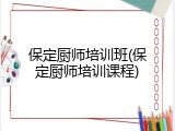 保定厨师培训班(保定厨师培训课程)
