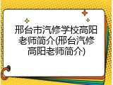 邢台市汽修学校高阳老师简介(邢台汽修高阳老师简介)
