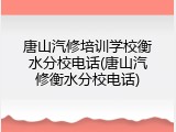 唐山汽修培训学校衡水分校电话(唐山汽修衡水分校电话)