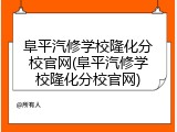 阜平汽修学校隆化分校官网(阜平汽修学校隆化分校官网)