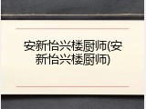 安新怡兴楼厨师(安新怡兴楼厨师)