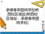 承德春燕厨师学校桥西校区地址(桥西校区地址：承德春燕厨师学校)