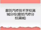 廊坊汽修技术学校满城分校(廊坊汽修分校满城)
