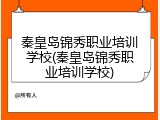 秦皇岛锦秀职业培训学校(秦皇岛锦秀职业培训学校)