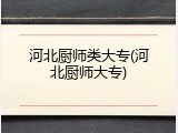 河北厨师类大专(河北厨师大专)