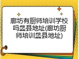 廊坊有厨师培训学校吗蠡县地址(廊坊厨师培训蠡县地址)