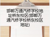 邯郸万通汽修学校地址桥东校区(邯郸万通汽修学校桥东校区地址)