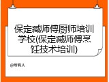保定臧师傅厨师培训学校(保定臧师傅烹饪技术培训)