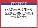 北方汽修学校邢台校区宽城分校(北汽修邢台宽城分校)