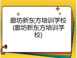 廊坊新东方培训学校(廊坊新东方培训学校)