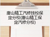 唐山精工汽修技校保定分校(唐山精工保定汽修分校)