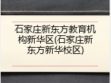 石家庄新东方教育机构新华区(石家庄新东方新华校区)