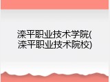 滦平职业技术学院(滦平职业技术院校)