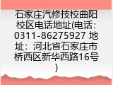 石家庄汽修技校曲阳校区电话地址(电话:0311-86275927 地址:河北省石家庄市桥西区新华西路16号)