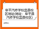 阜平汽修学校蠡县校区地址(地址：阜平县汽修学校蠡县校区)