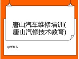 唐山汽车维修培训(唐山汽修技术教育)