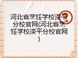 河北省烹饪学校滦平分校官网(河北省烹饪学校滦平分校官网)