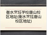 衡水烹饪学校唐山校区地址(衡水烹饪唐山校区地址)