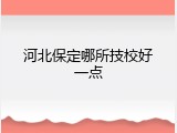 河北保定哪所技校好一点
