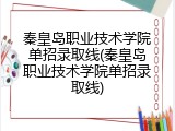 秦皇岛职业技术学院单招录取线(秦皇岛职业技术学院单招录取线)