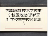 邯郸烹饪技术学校丰宁校区地址(邯郸烹饪学校丰宁校区地址)
