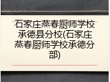 石家庄燕春厨师学校承德县分校(石家庄燕春厨师学校承德分部)