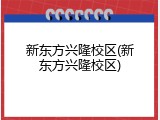 新东方兴隆校区(新东方兴隆校区)