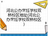 河北公办烹饪学校双桥校区地址(河北公办烹饪学校双桥校区)