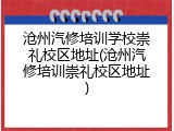 沧州汽修培训学校崇礼校区地址(沧州汽修培训崇礼校区地址)