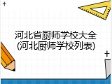 河北省厨师学校大全(河北厨师学校列表)
