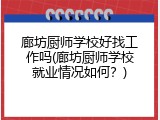 廊坊厨师学校好找工作吗(廊坊厨师学校就业情况如何？)