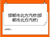 邯郸市北方汽修(邯郸市北方汽修)
