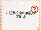 烹饪学校唐山崇礼校区地址