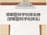 邯郸厨师学校排名榜(邯郸厨师学校排名)