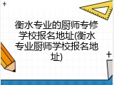 衡水专业的厨师专修学校报名地址(衡水专业厨师学校报名地址)