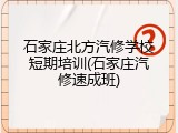 石家庄北方汽修学校短期培训(石家庄汽修速成班)
