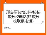 邢台厨师培训学校桥东分校电话(桥东分校联系电话)