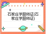 石家庄学厨师证(石家庄学厨师证)