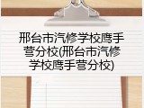 邢台市汽修学校鹰手营分校(邢台市汽修学校鹰手营分校)