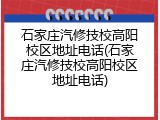 石家庄汽修技校高阳校区地址电话(石家庄汽修技校高阳校区地址电话)