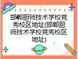 邯郸厨师技术学校竞秀校区地址(邯郸厨师技术学校竞秀校区地址)