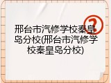 邢台市汽修学校秦皇岛分校(邢台市汽修学校秦皇岛分校)