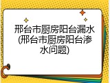 邢台市厨房阳台漏水(邢台市厨房阳台渗水问题)