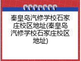 秦皇岛汽修学校石家庄校区地址(秦皇岛汽修学校石家庄校区地址)