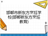 邯郸市新东方烹饪学校(邯郸新东方烹饪教育)
