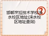 邯郸烹饪技术学校涞水校区地址(涞水校区地址查询)