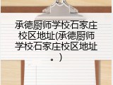 承德厨师学校石家庄校区地址(承德厨师学校石家庄校区地址。)