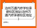 沧州万通汽修学校承德校区地址(沧州万通汽修承德校区地址)