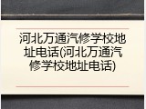 河北万通汽修学校地址电话(河北万通汽修学校地址电话)