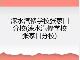 涞水汽修学校张家口分校(涞水汽修学校张家口分校)